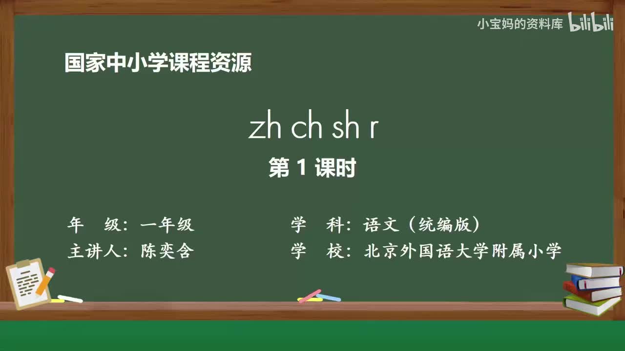 34.zh_ch_sh_r（第1课时）