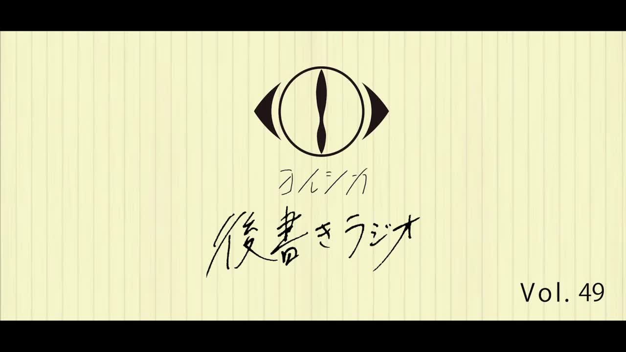 [20250220]後書きラジオVol.49