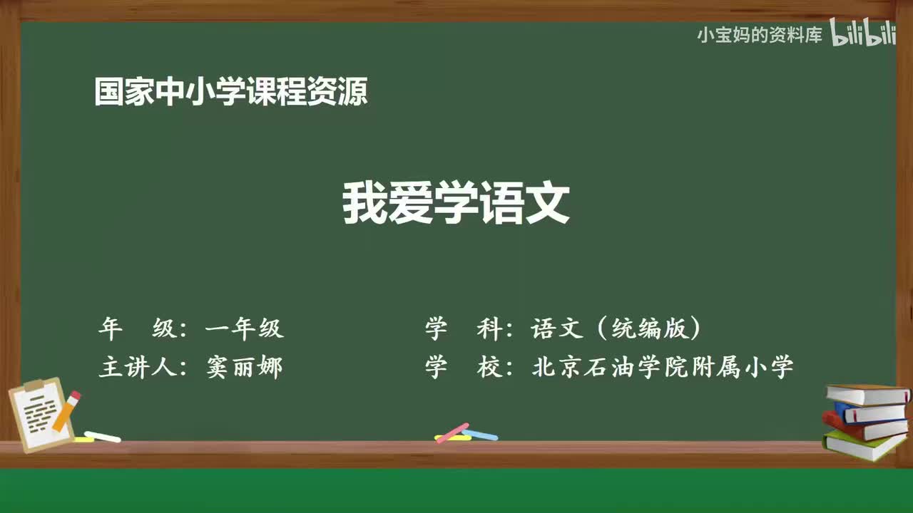 4.我爱学语文