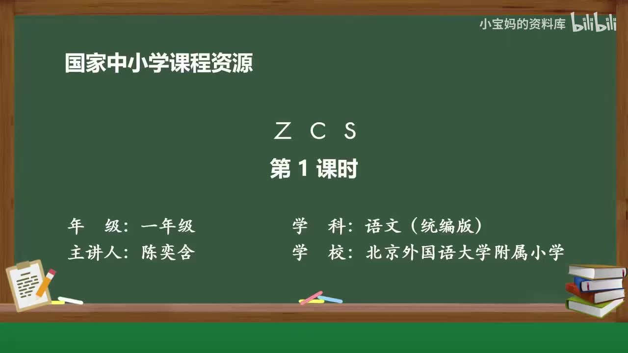 32.z_c_s（第1课时）