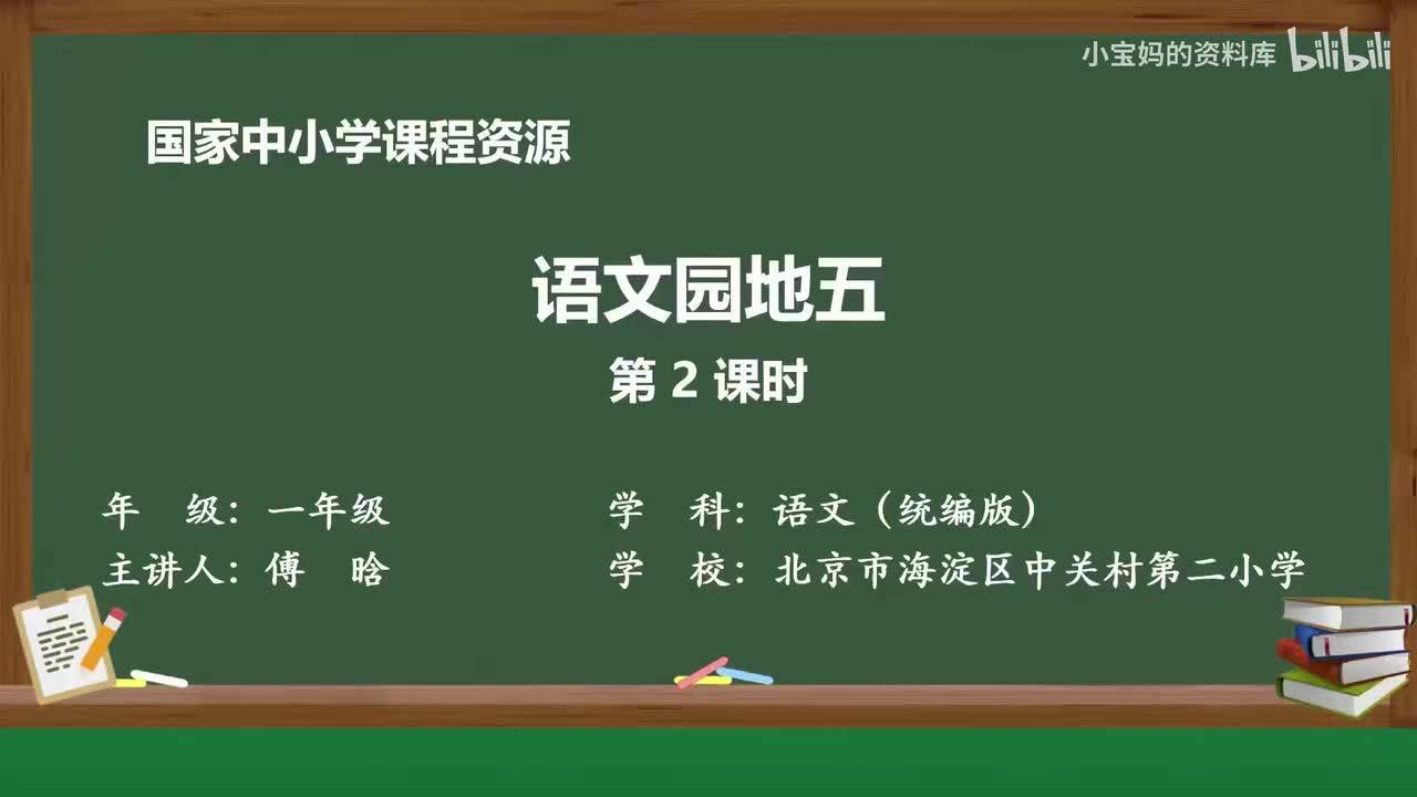 65.语文园地五（第2课时）