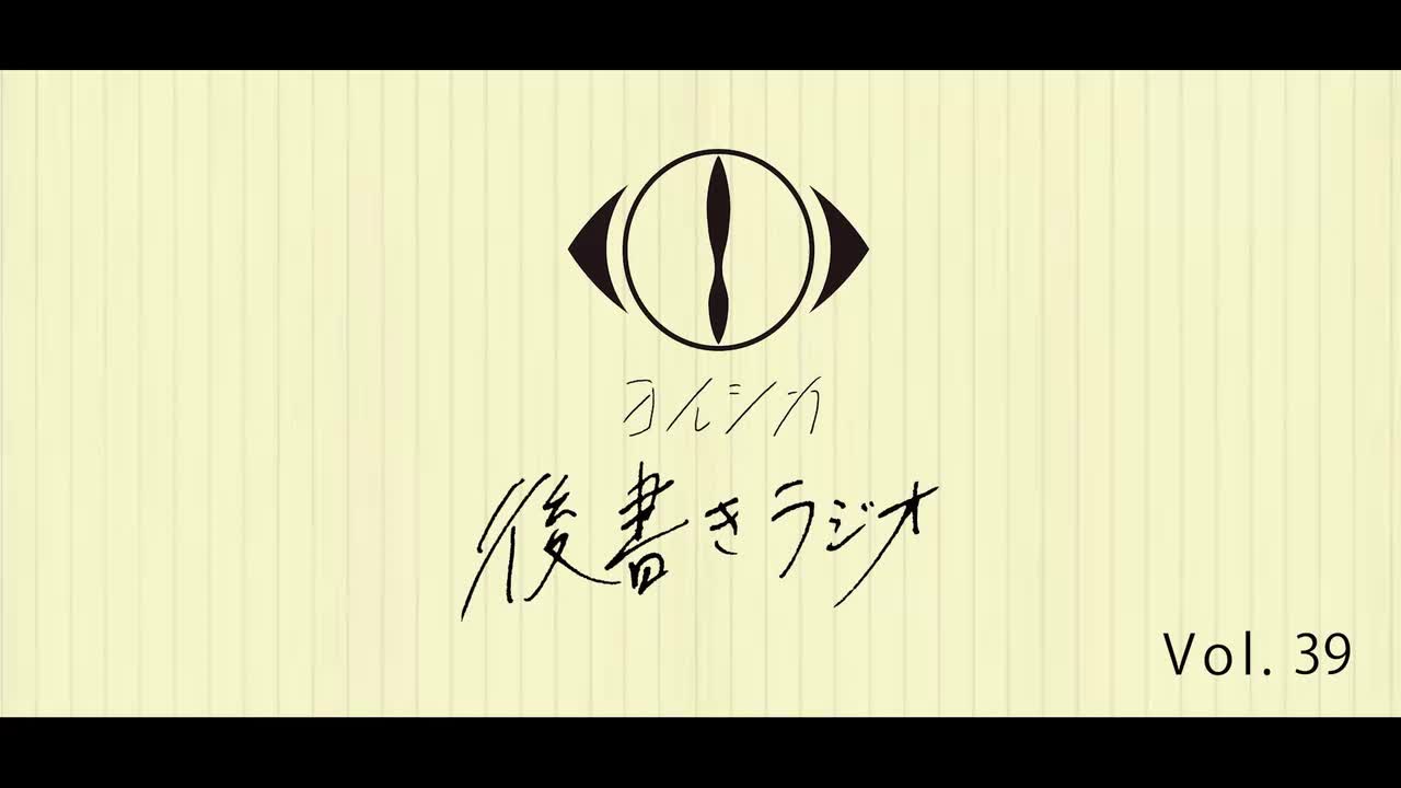 [20230721]後書きラジオVol.39