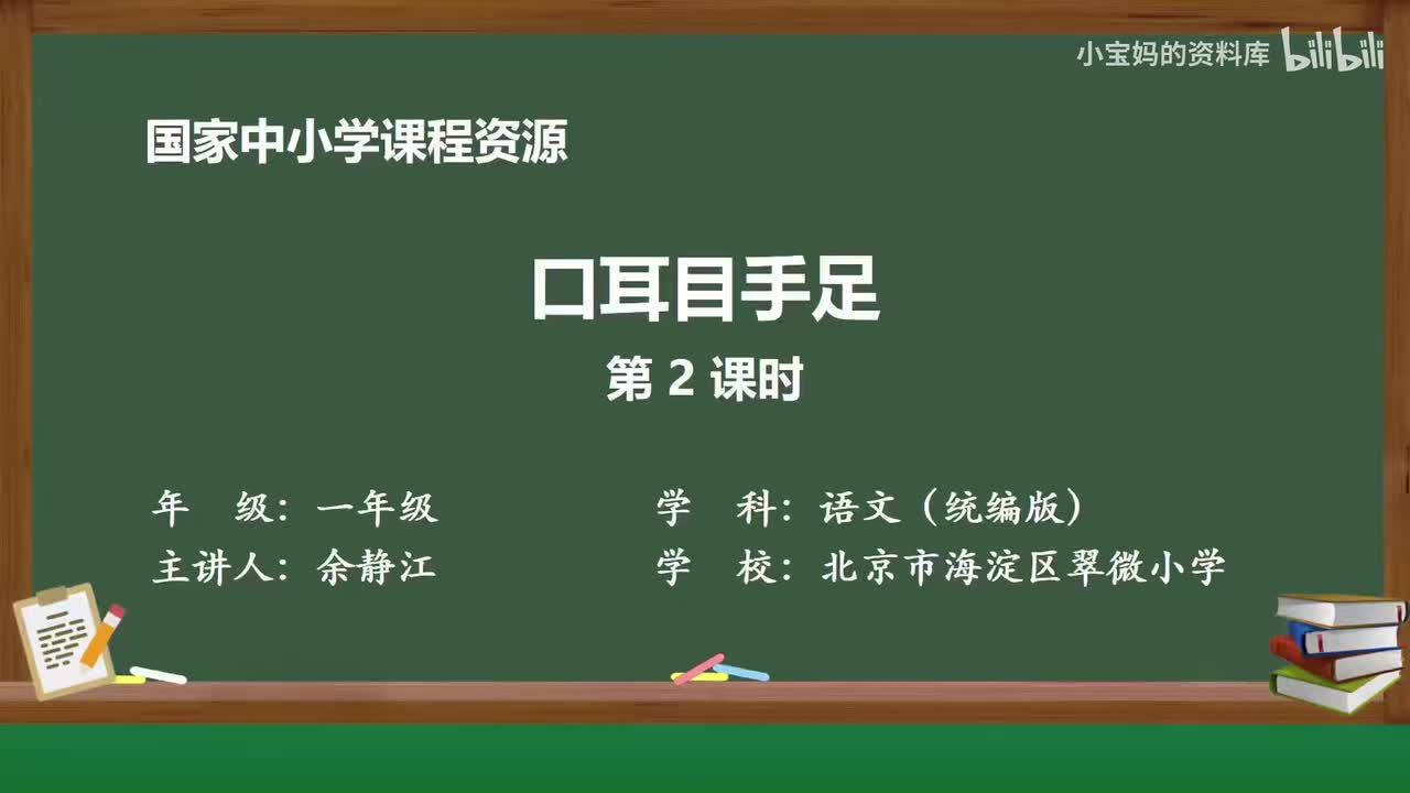 9.口耳目手足（第2课时）