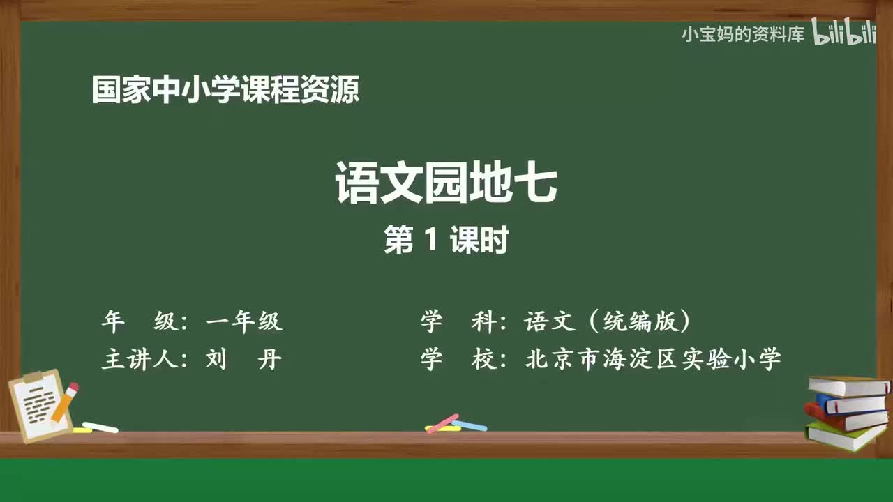 85.语文园地七（第1课时）