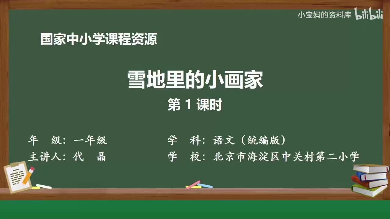 60.雪地里的小画家（第1课时）