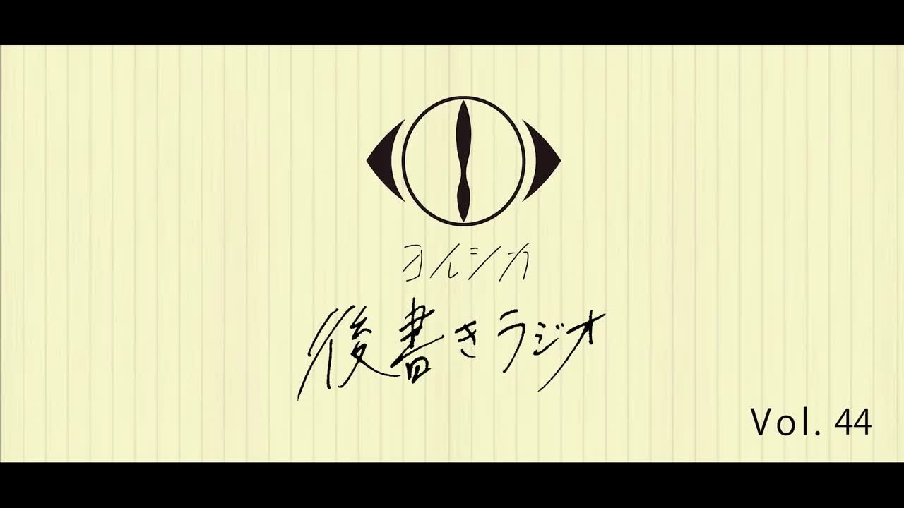 [20240607]後書きラジオVol.44