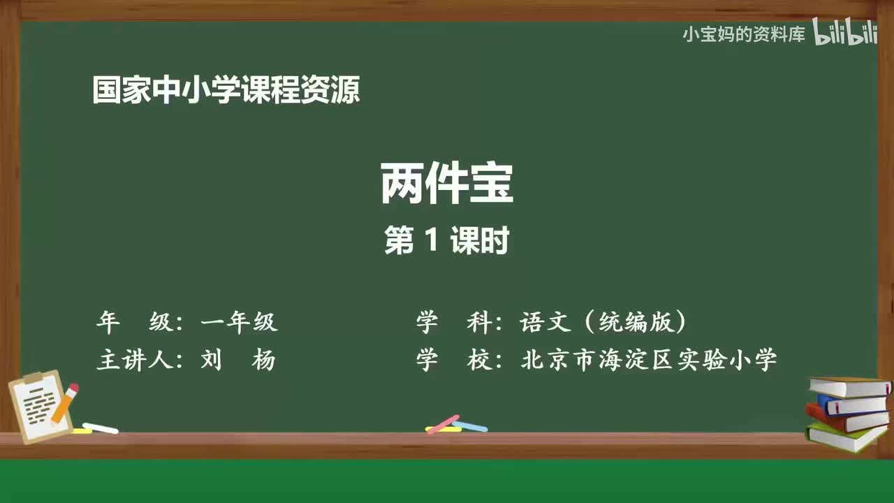 83.两件宝（第1课时）