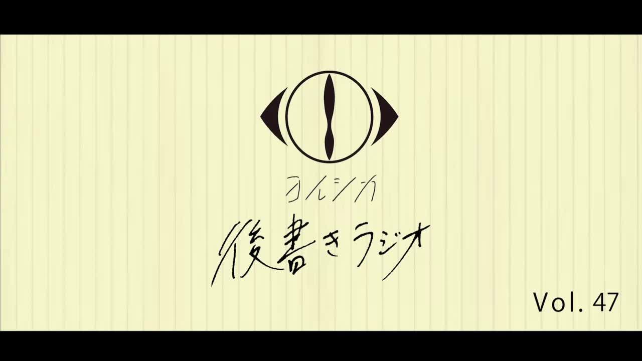 [20250206]後書きラジオVol.47