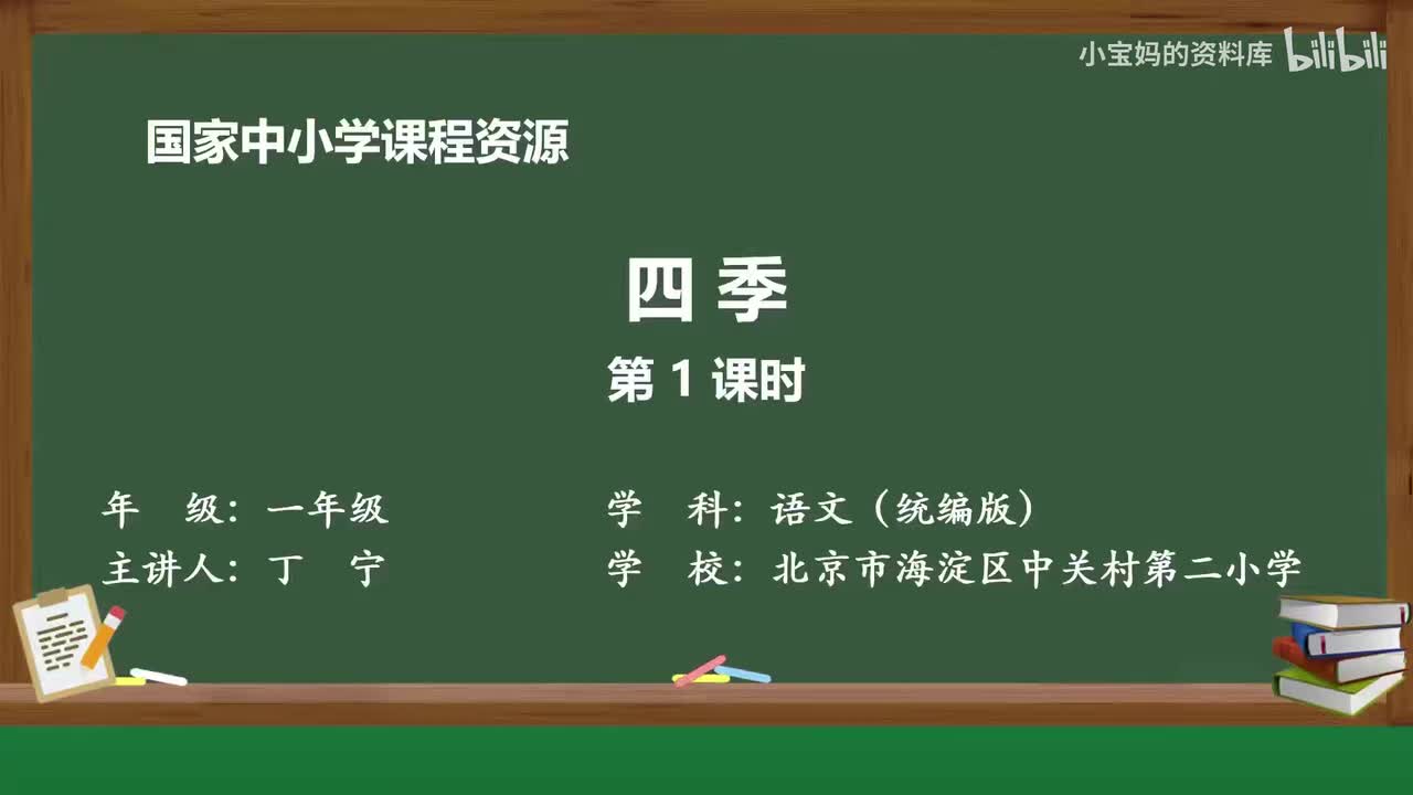 62.四季（第1课时）