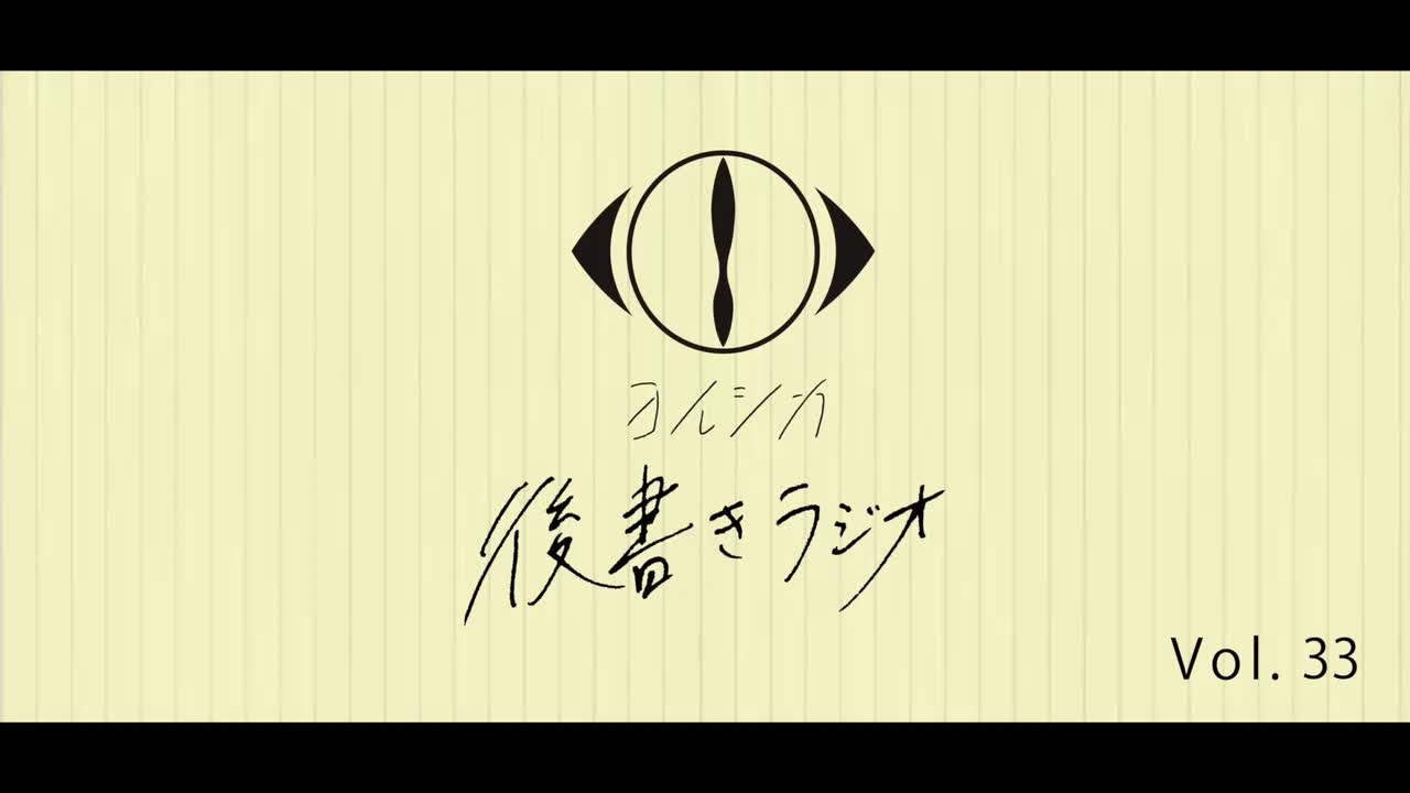 [20230308]後書きラジオVol.33