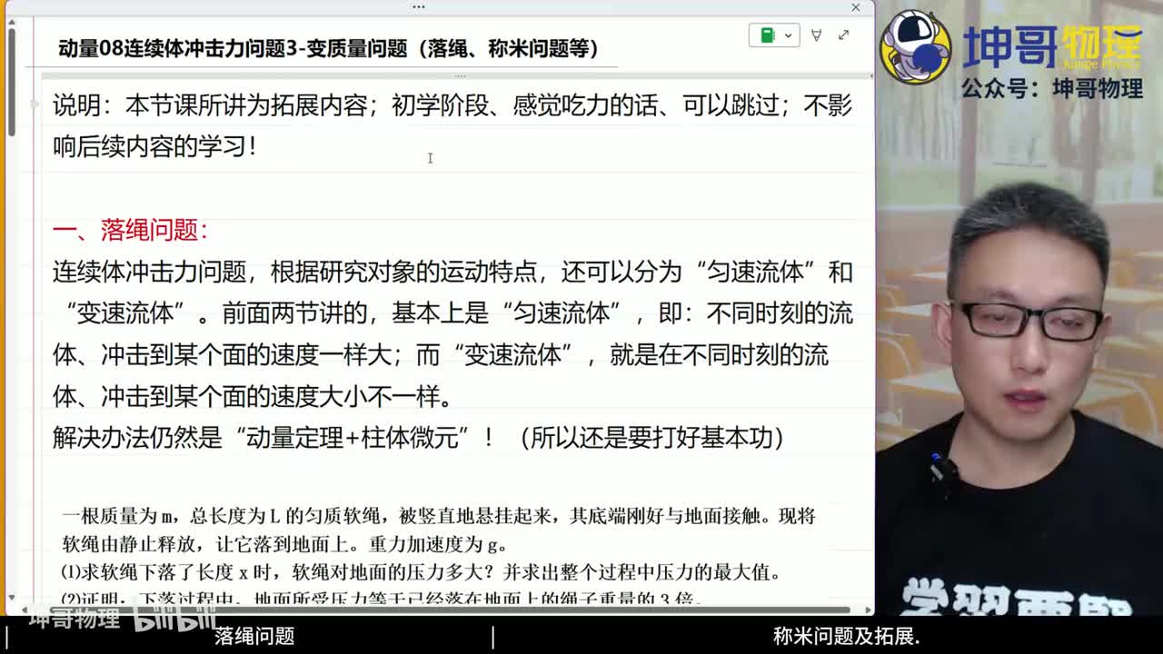 08：连续体冲击力问题3-变质量问题（落绳、称米问题等）