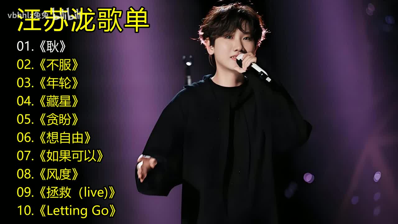 汪苏泷歌单《耿》《不服》《年轮》《藏星》《贪盼》《想自由》《如果可以》《风度》《拯救（live)》《Letting Go》
