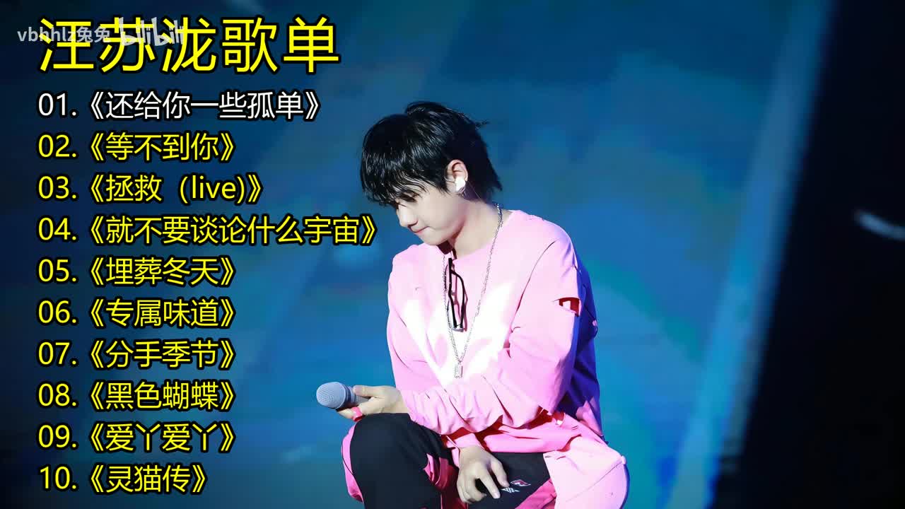 汪苏泷歌单《还给你一些孤单》《等不到你》《拯救（live)》《就不要谈论什么宇宙》《埋葬冬天》《专属味道》《分手季节》《黑色蝴蝶》《爱丫爱丫》《灵猫传》