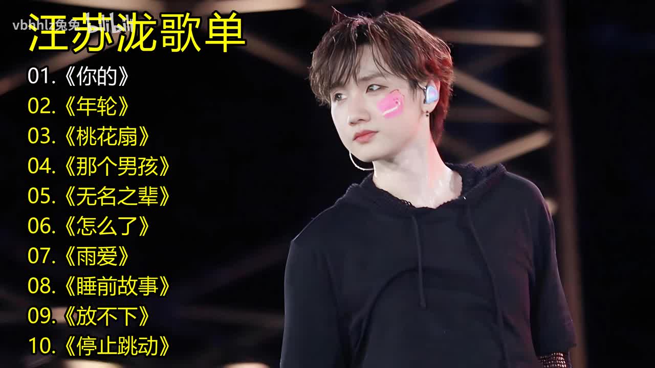 汪苏泷歌单《你的》《年轮》《桃花扇》《那个男孩》《无名之辈》《怎么了》《雨爱》《睡前故事》《放不下》《停止跳动》
