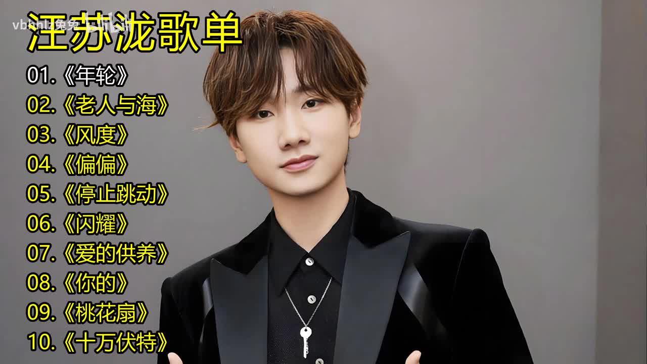 汪苏泷歌单《年轮》《老人与海》《风度》《偏偏》《停止跳动》《闪耀》《爱的供养》《你的》《桃花扇》《十万伏特》
