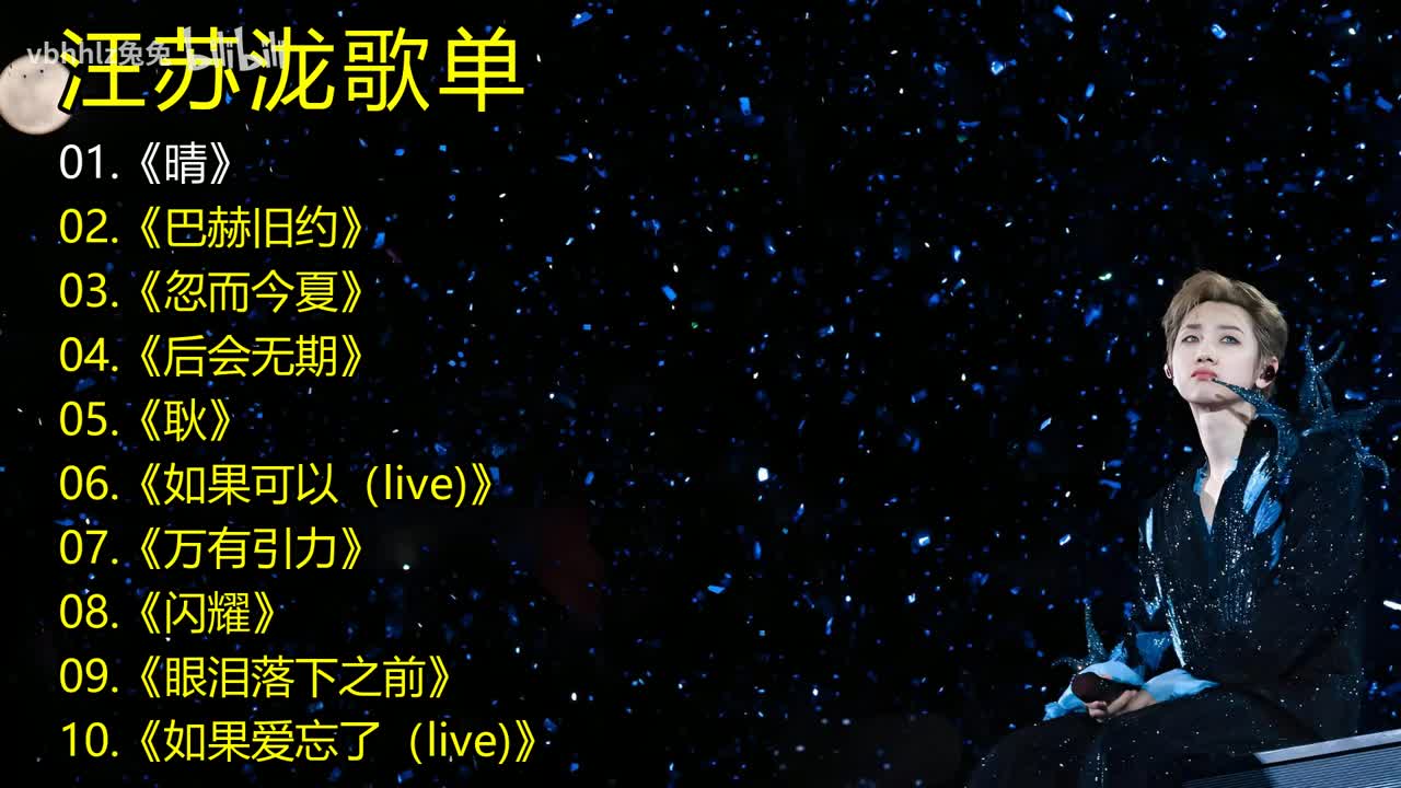 汪苏泷歌单《晴》《巴赫旧约》《忽而今夏》《后会无期》《耿》《如果可以（live)》《万有引力》《闪耀》《眼泪落下之前》《如果爱忘了（live)》
