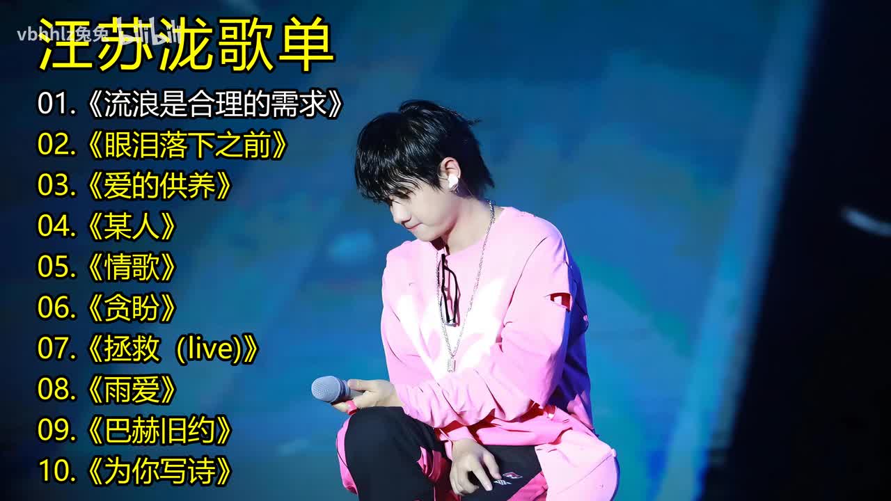 汪苏泷歌单《流浪是合理的需求》《眼泪落下之前》《爱的供养》《某人》《情歌》《贪盼》《拯救（live)》《雨爱》《巴赫旧约》《为你写诗》