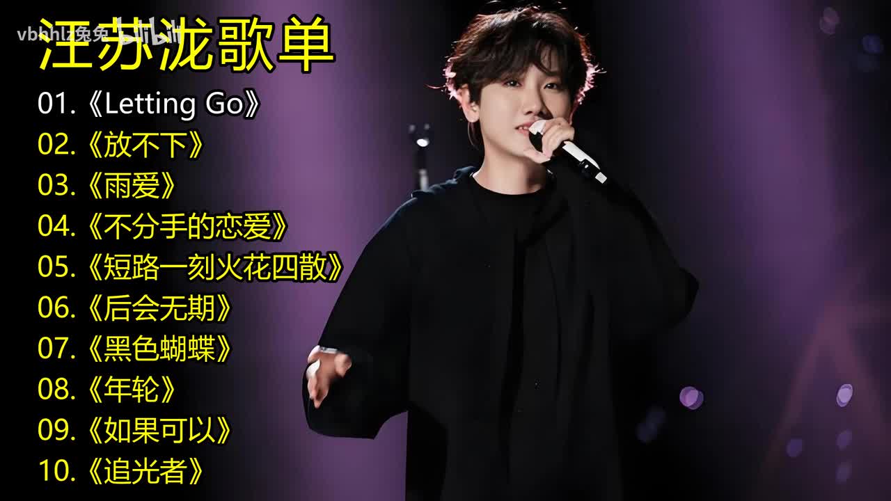 汪苏泷歌单《Letting Go》《放不下》《雨爱》《不分手的恋爱》《短路一刻火花四散》《后会无期》《黑色蝴蝶》《年轮》《如果可以》《追光者》