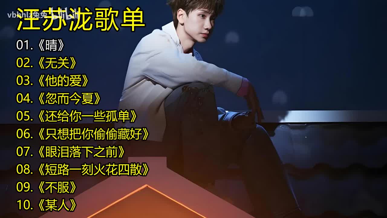 汪苏泷歌单《晴》《无关》《他的爱》《忽而今夏》《还给你一些孤单》《只想把你偷偷藏好》《眼泪落下之前》《短路一刻火花四散》《不服》《某人》