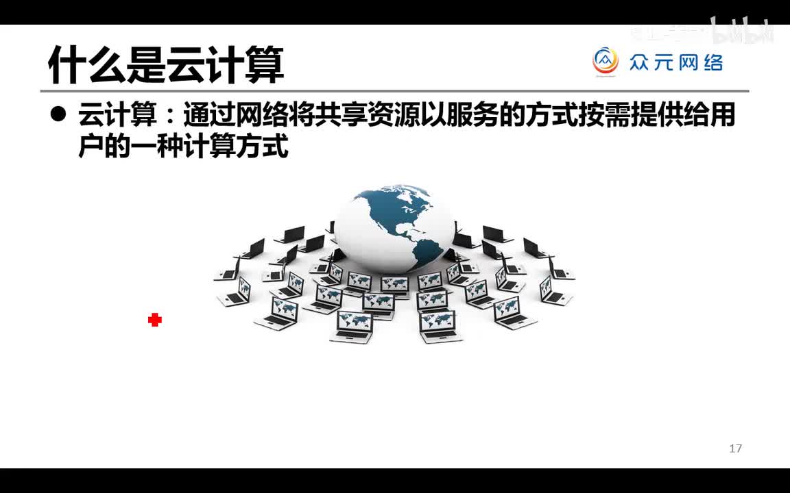 ce云计算03-云计算概念及特征