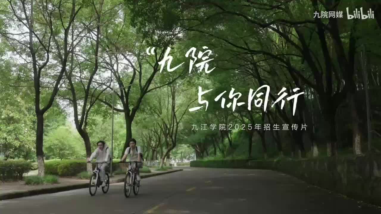九江学院2025招生宣传片正式版青春版（导演剪辑）