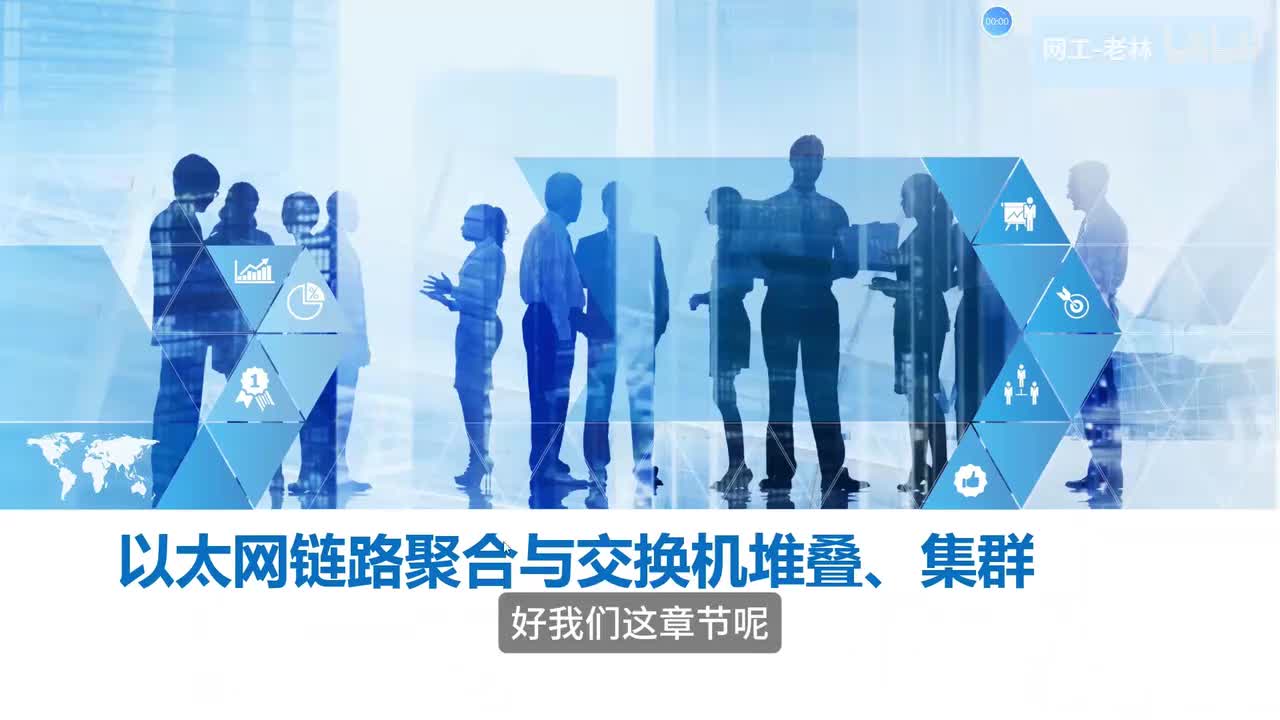 数据通信26-链路聚合