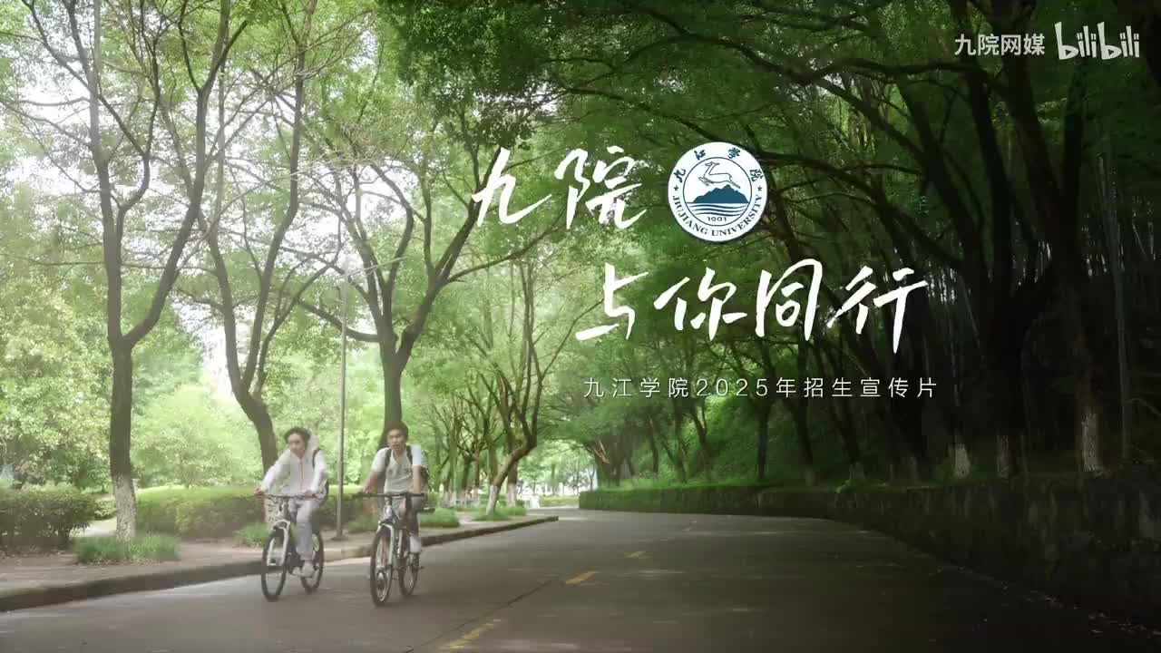 九江学院2025招生宣传片青春版