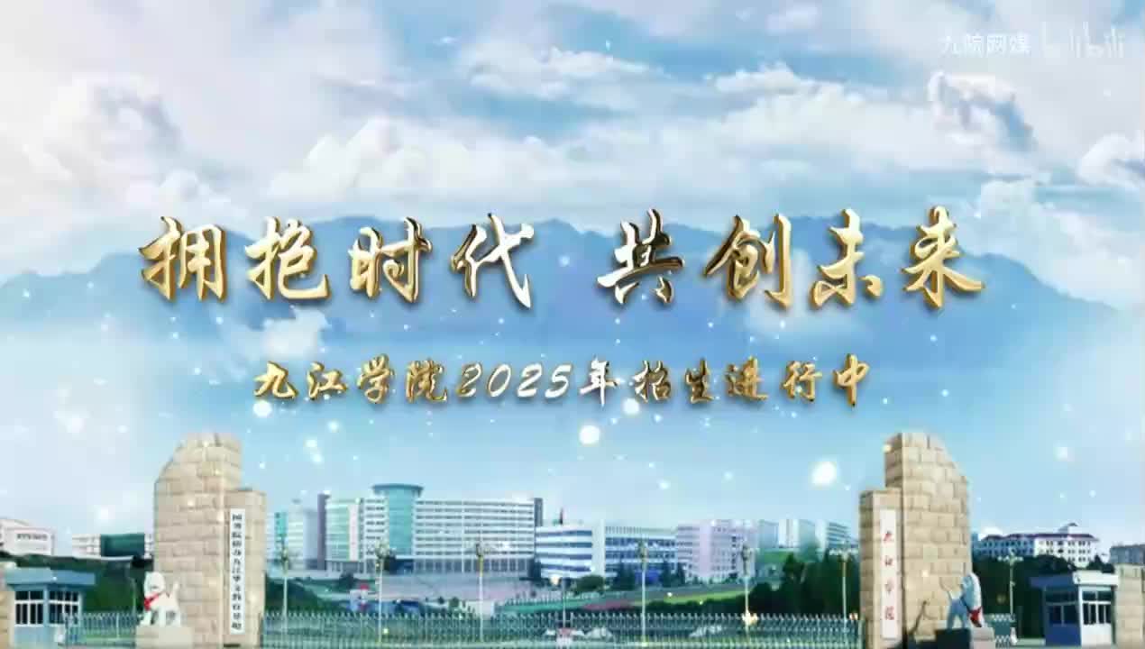 九江学院2025招生宣传片正式版