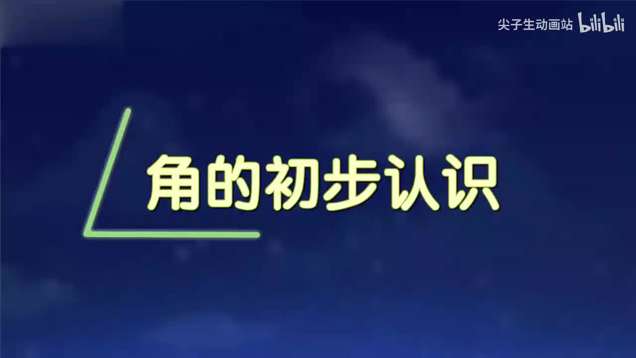 3.1、角的初步认识