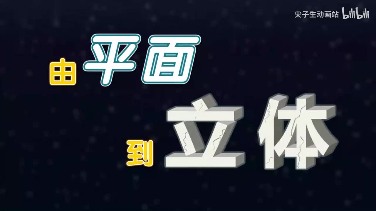 6、第六讲_由平面到立体