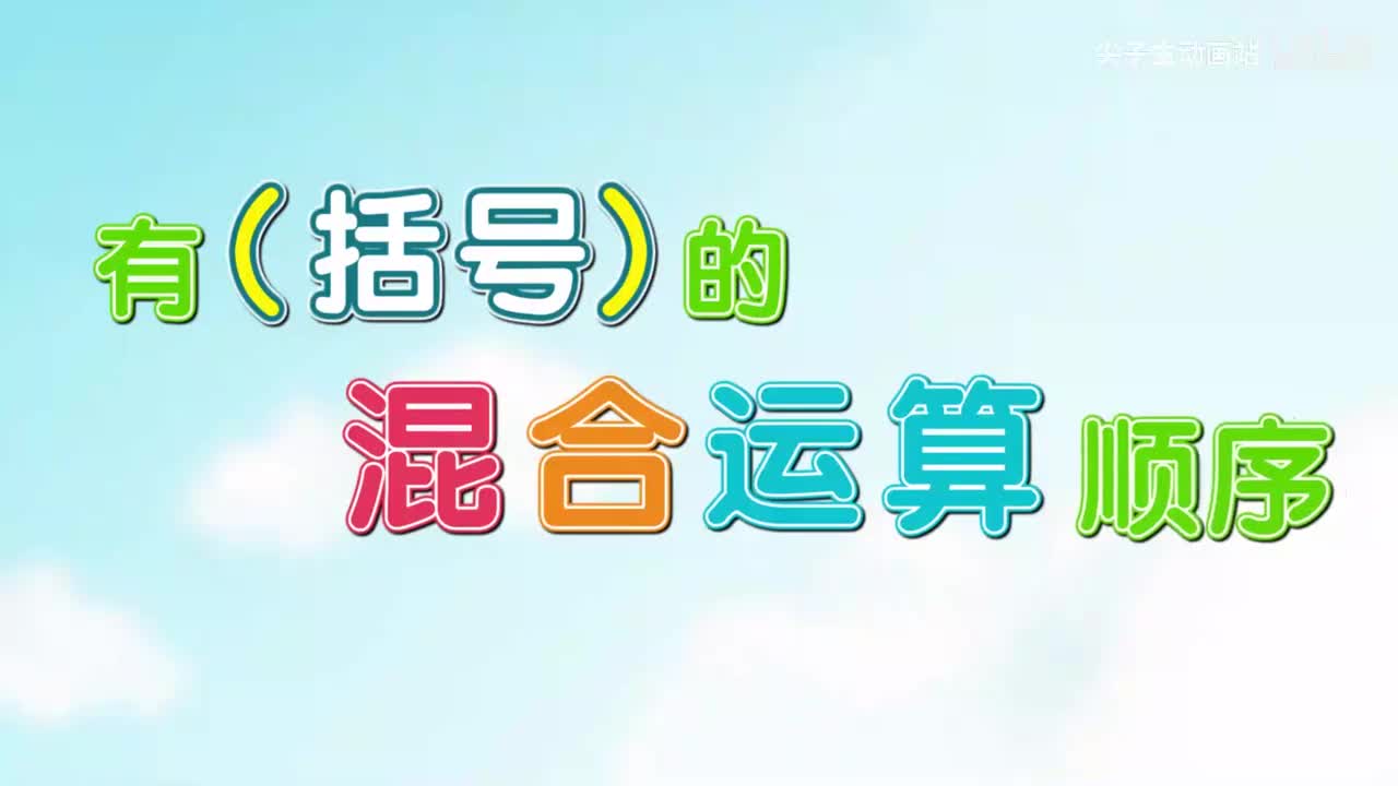 3、第三讲_有括号的混合运算顺序