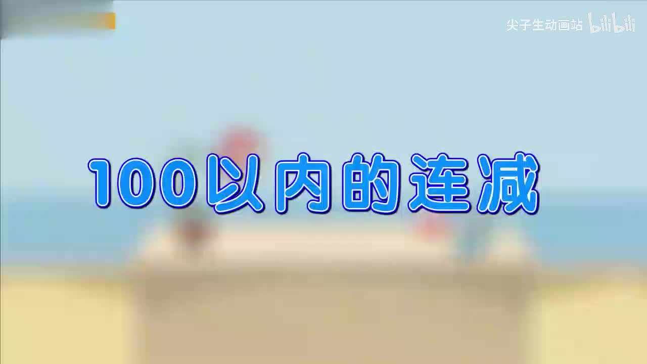 2.7、100以内的连减