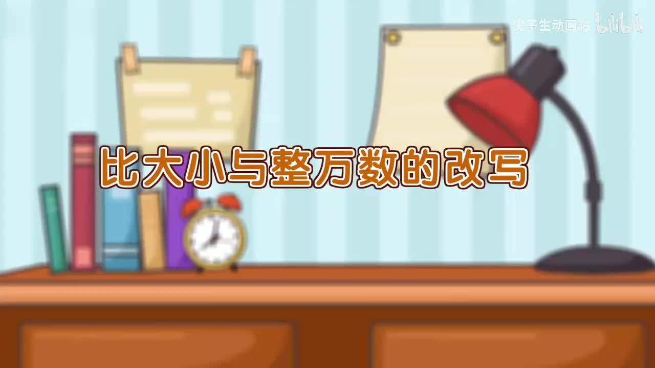 3、第三讲_比大小与整万数的改写