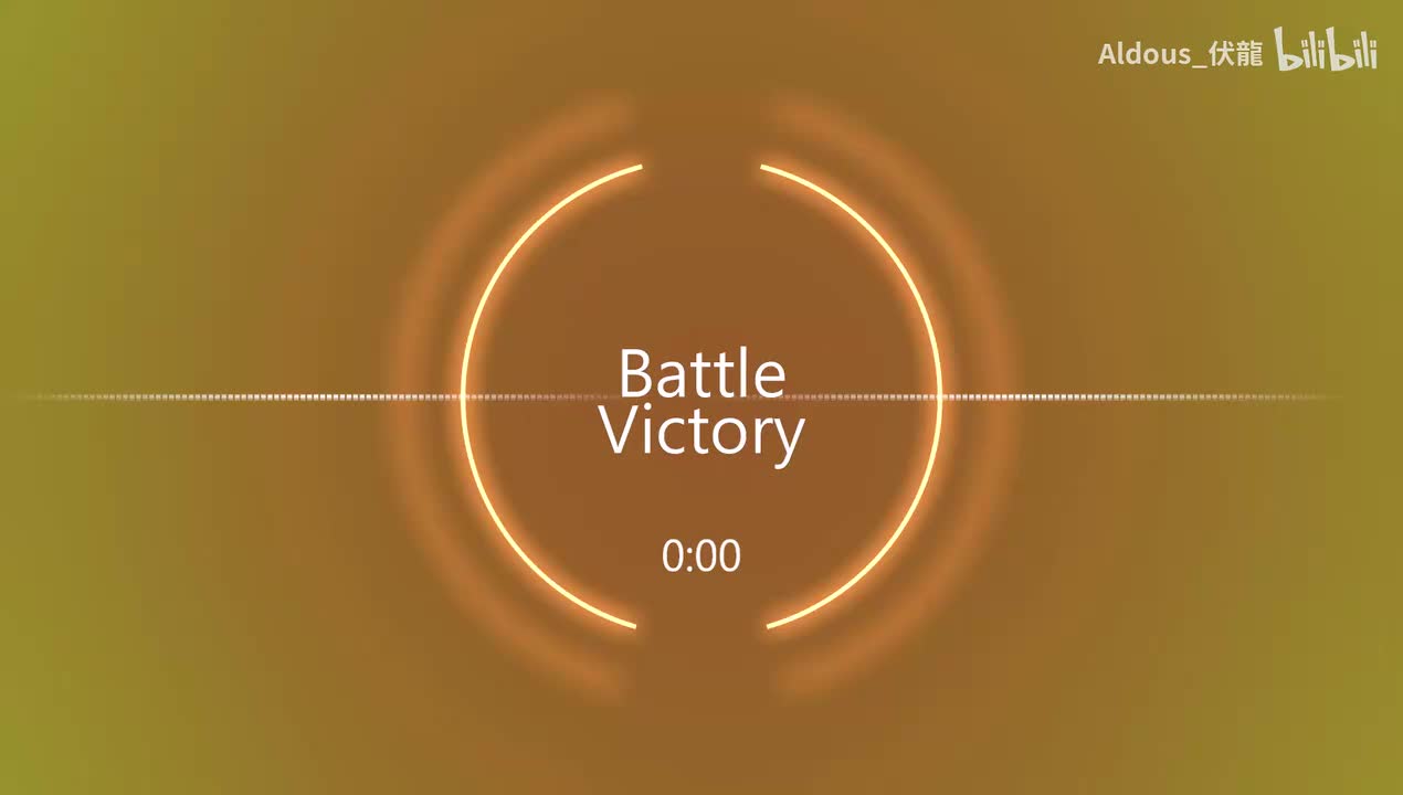 战斗胜利