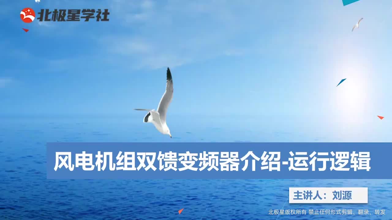 02_《风电运维管理师》系列训练营之电控系统运维精讲 - 09_第九课-双馈变频器介绍-变频实际运行逻辑精讲