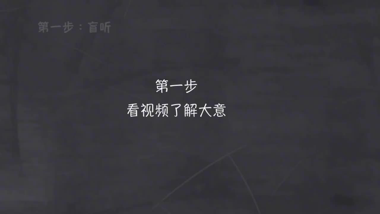 100-新概念 2-4 盲听+精学+影子跟读+成果检验