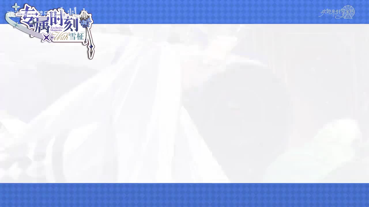 【日】专属时刻·角色动态演绎丨雪柾[微醺失温]