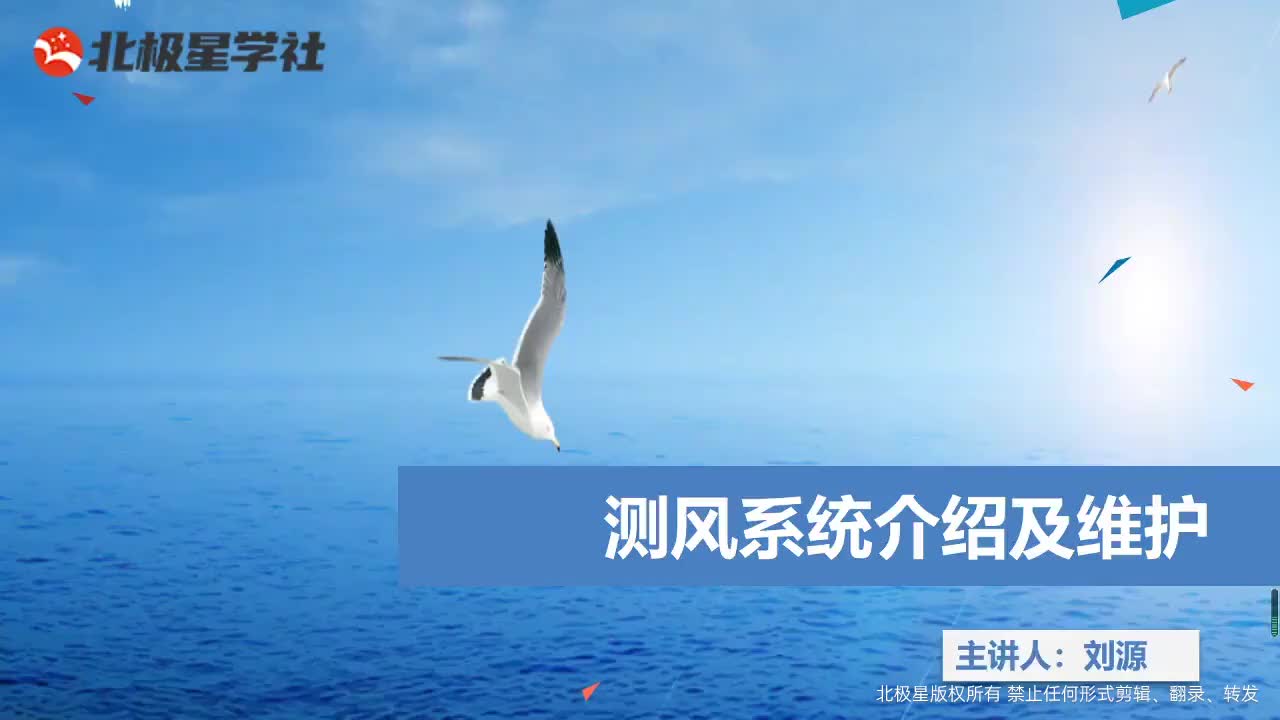 02_《风电运维管理师》系列训练营之电控系统运维精讲 - 04_第四课-测风系统介绍及维护