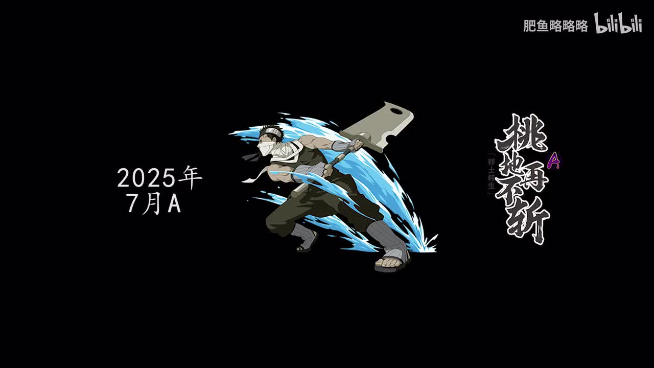 桃地再不斩[秽土转生] 招募动画