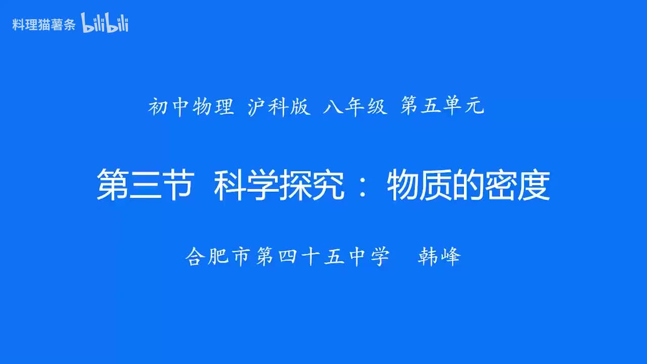 5.3 科学探究：物质的密度