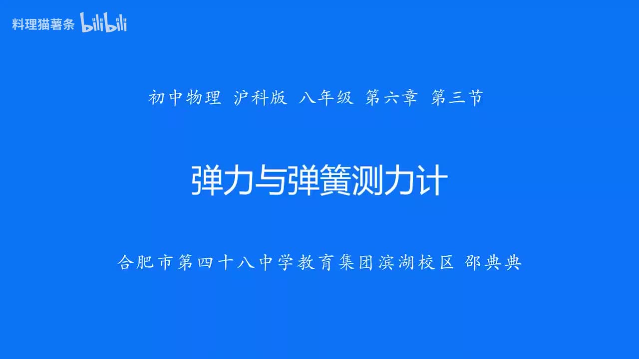 6.3 弹力与弹簧测力计