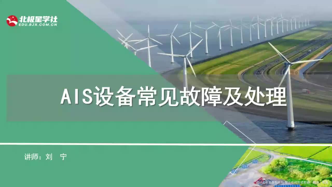03_《风电运维管理师》系列训练营之变电设备典型故障处理 - 03_3、AIS设备知识、常见故障及处理