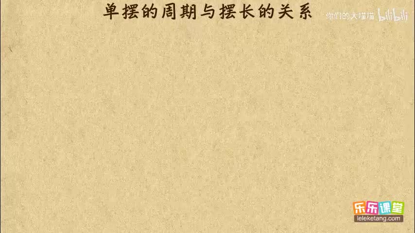 《13》单摆的周期与摆长的关系