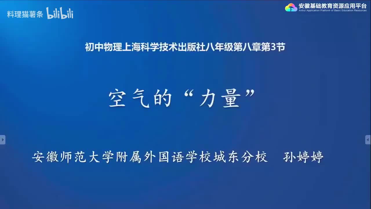 8.3 空气的“力量”