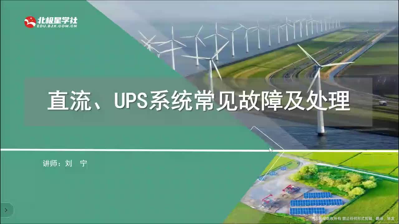 03_《风电运维管理师》系列训练营之变电设备典型故障处理 - 15_15、直流系统、UPS系统设备知识、常见故障及处理