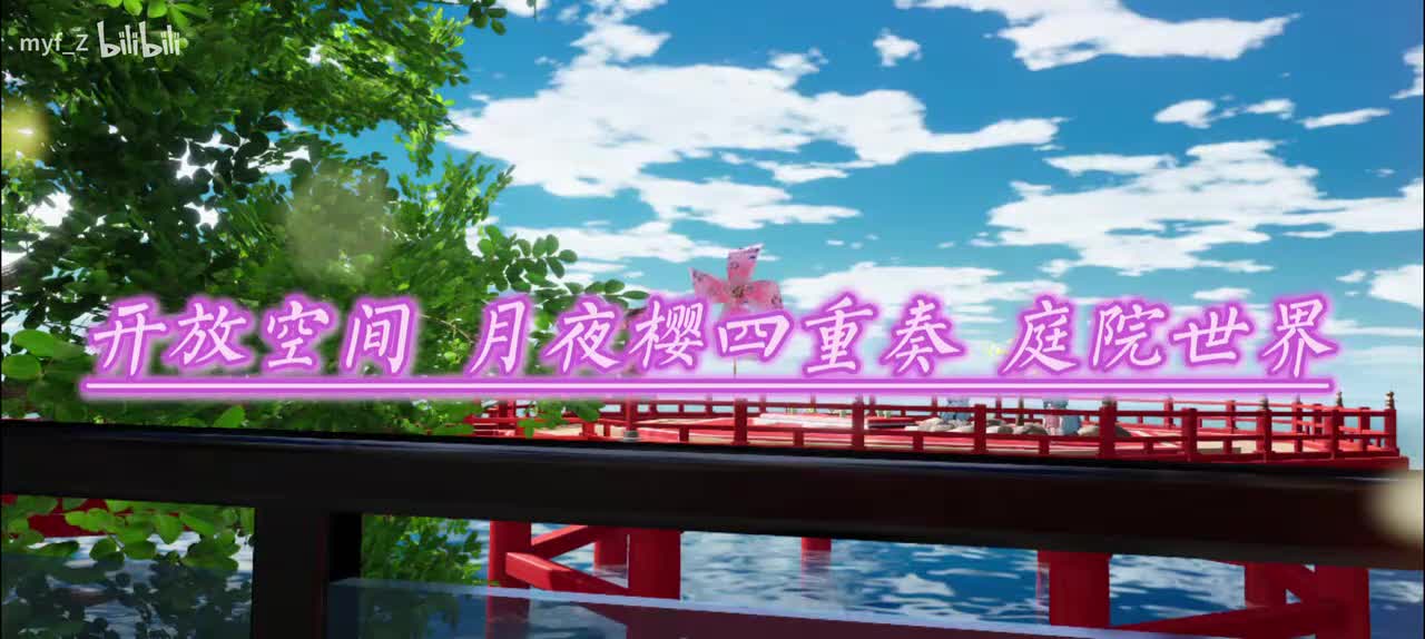 月夜樱四重奏 庭院世界