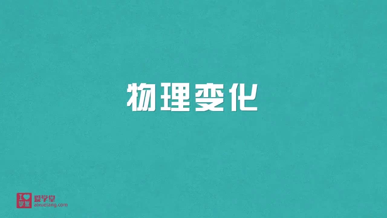 1.物理变化