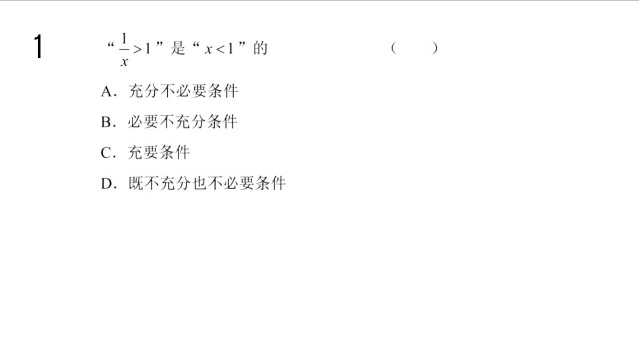 【习题】1.4充分条件与必要条件