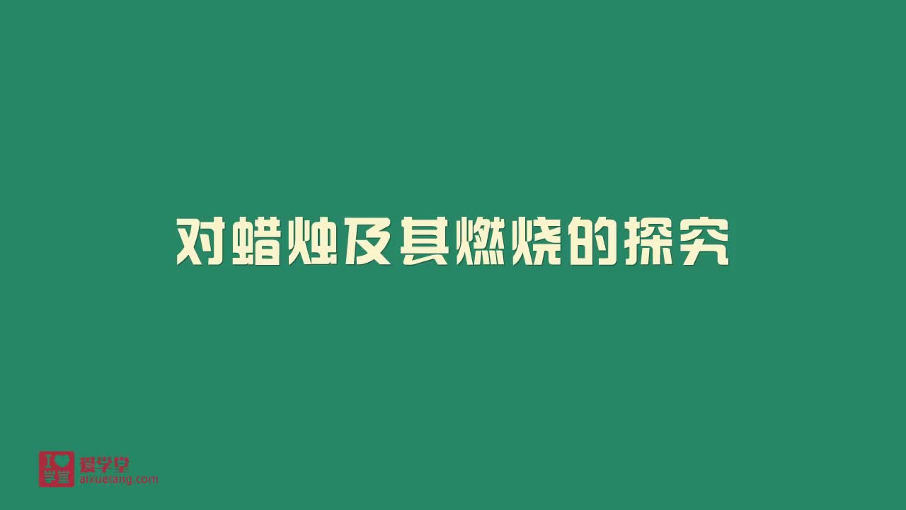 5.对蜡烛及其燃烧的探究