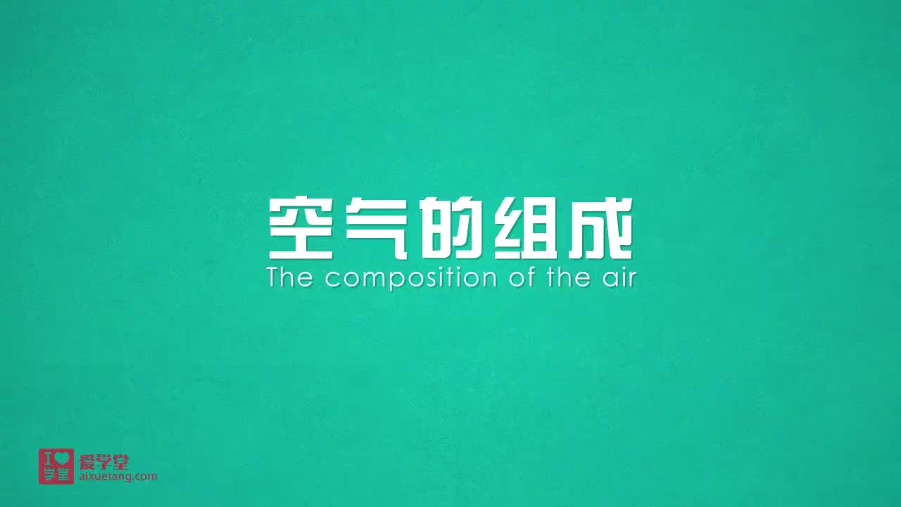 1.空气的组成
